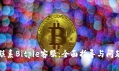 如何联系Bitpie客服：全面