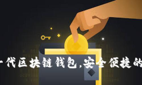 比特派桌面版：新一代区块链钱包，安全便捷的加密资产管理工具