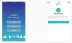 比特派桌面版：新一代区