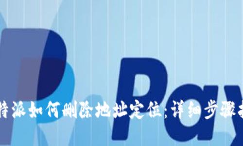 比特派如何删除地址定位：详细步骤指南