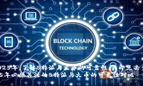 在2025年，了解B特派与火币的可靠性，立即点击查看！
2025年必须关注的B特派与火币的可靠性对比